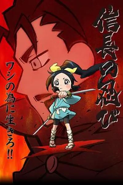 信长的忍者