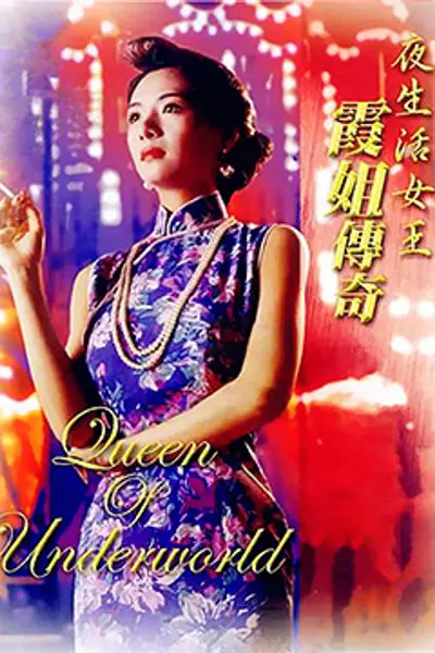 夜生活女王之霞姐传奇