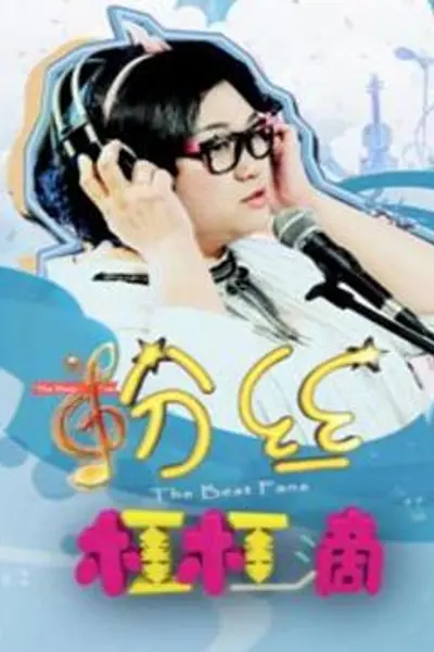 粉丝杠杠滴