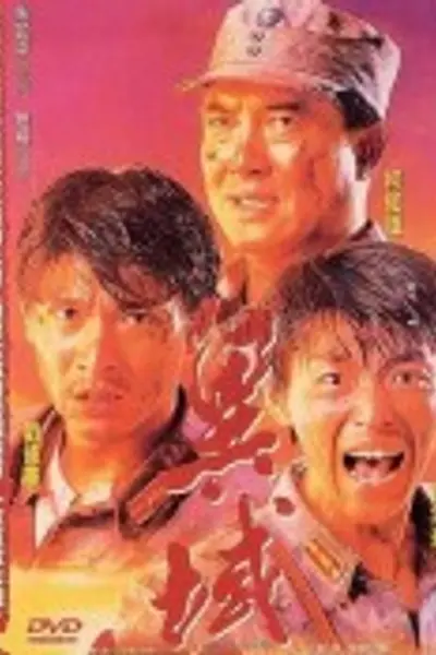 异域