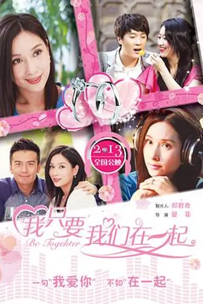 我只要我们在一起