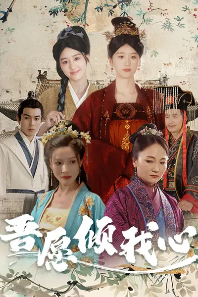 吾愿倾我心
