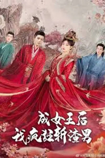 成女王后我疯狂斩渣男