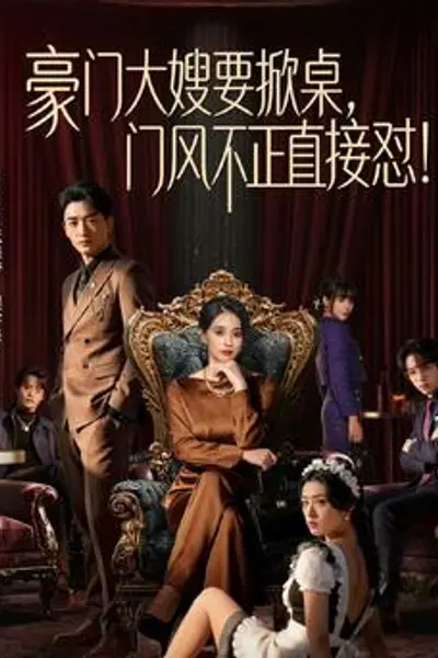 豪门大嫂要掀桌,门风不正直接怼