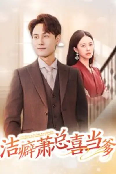 洁癖萧总喜当爹