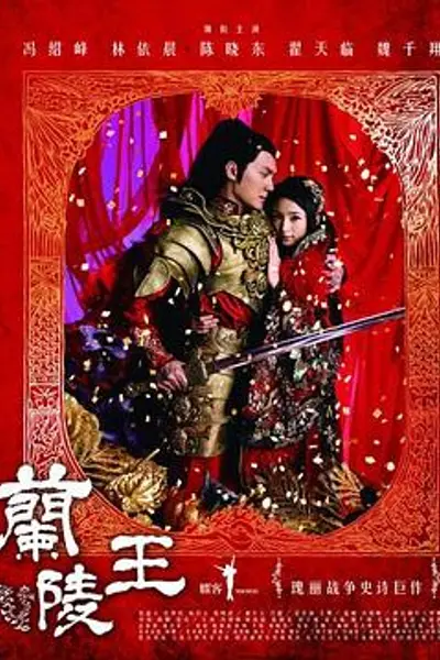 兰陵王2013