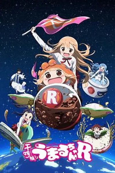 干物妹！小埋R