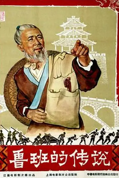 鲁班的传说
