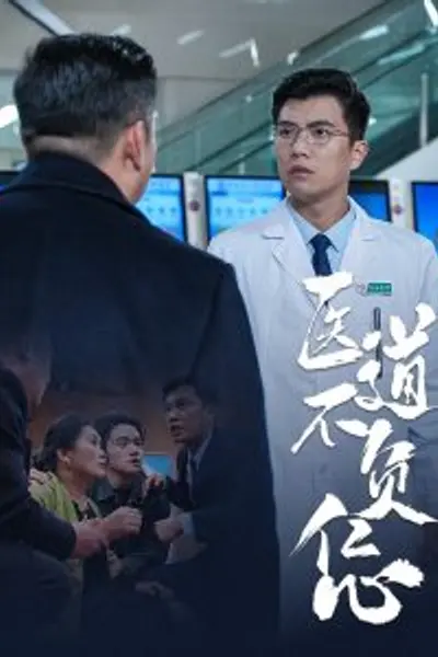 医道不负仁心