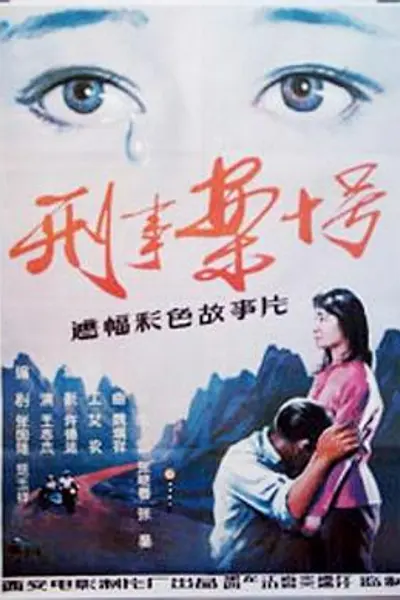 刑事案十号