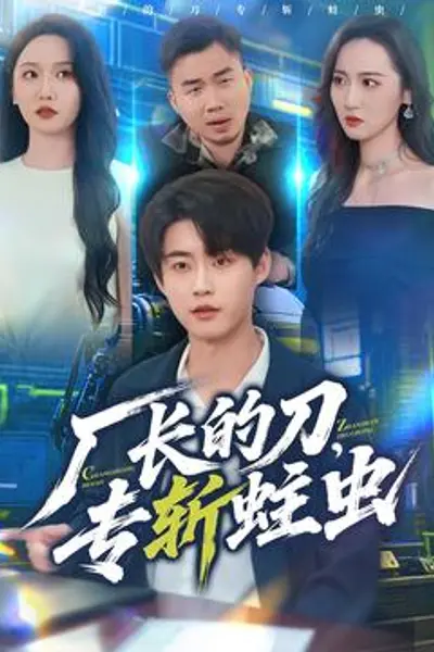 厂长的刀,专斩蛀虫