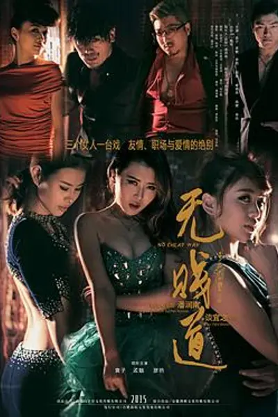 无贱道