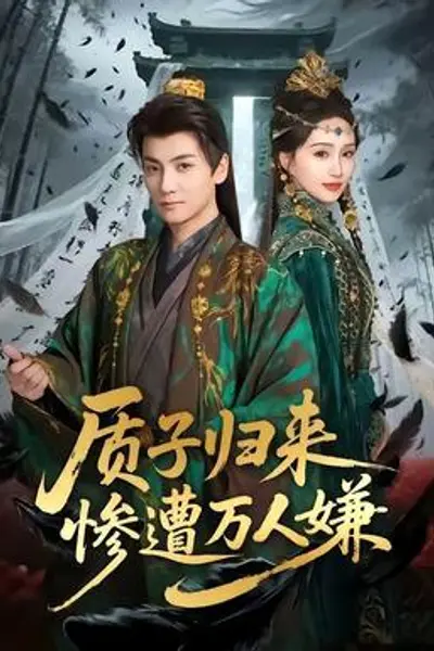质子归来惨遭万人嫌