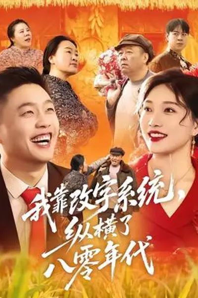 我靠改字系统，纵横了八零年代