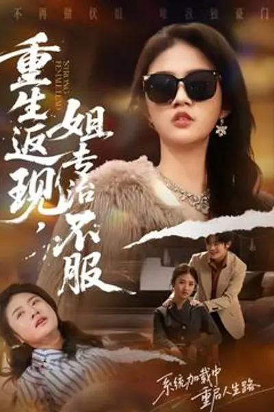 重生返现,姐专治不服