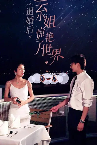 退婚后云小姐惊艳世界