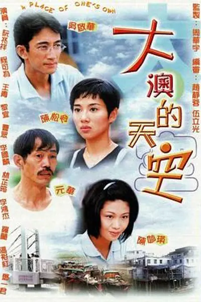 大澳的天空粤语
