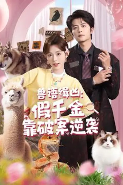 兽语缉凶：假千金靠破案逆袭