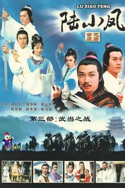 陆小凤粤语