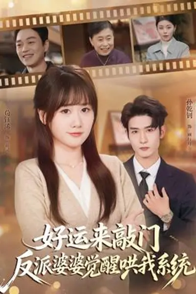 好运来敲门，反派婆婆觉醒哄我系统