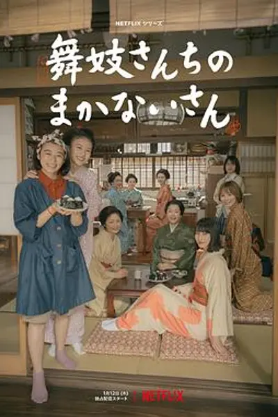 舞伎家的料理人真人版