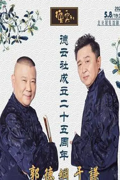 德云社成立二十五周年庆典