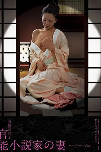 官能小说家之妻