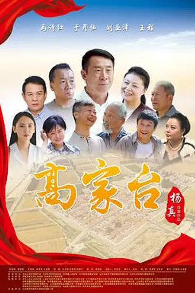 高家台