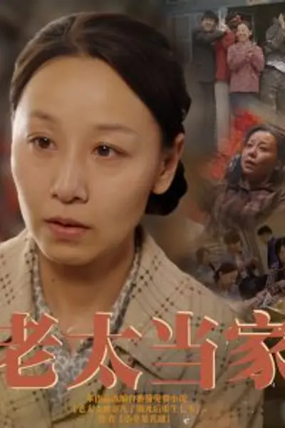 老太当家