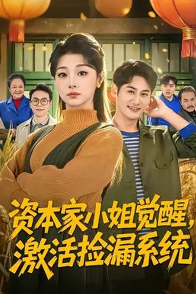 资本家小姐觉醒，激活捡漏系统