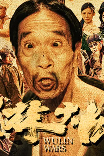 武林大战之龙闯天涯