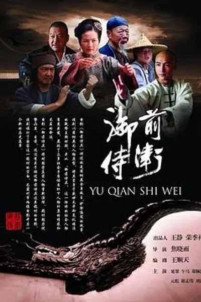御前侍卫