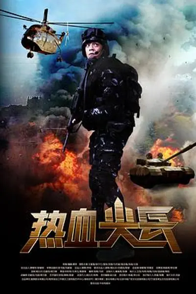 热血尖兵