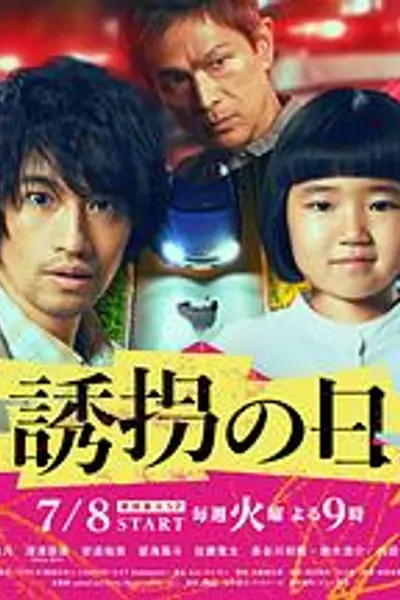 诱拐之日日版