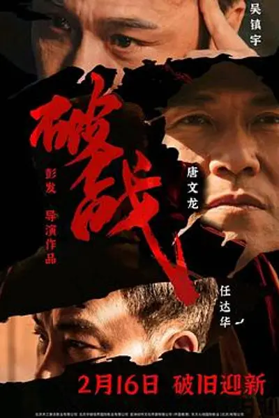 破战