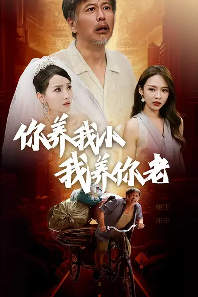 新版:你养我小我养你老