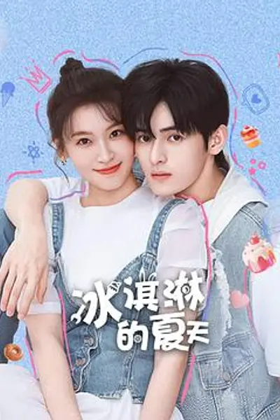 冰淇淋的夏天