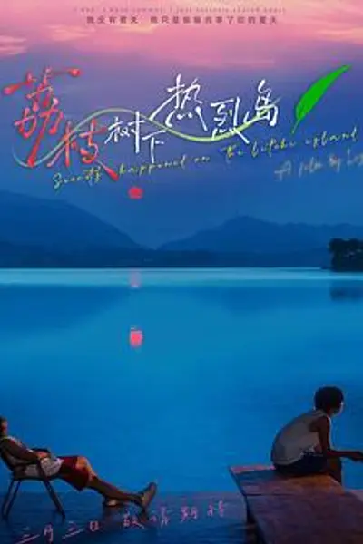 荔枝树下热烈岛