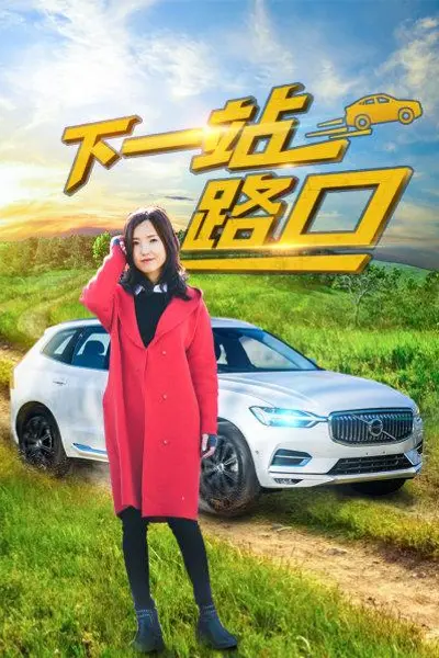 下一站路口
