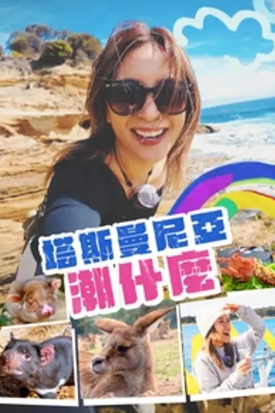 塔斯曼尼亞潮什麼