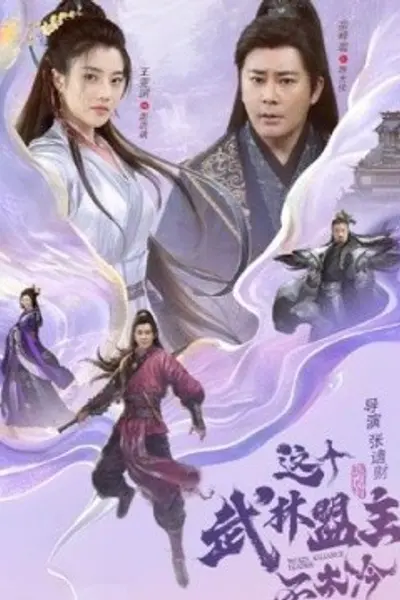 这个武林盟主不太冷