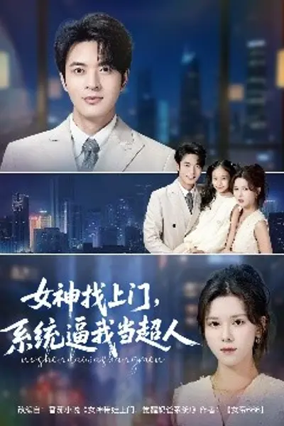 女神找上门，系统逼我当超人