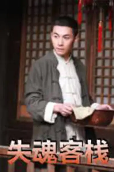 失魂客栈