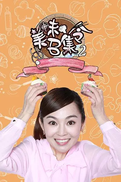 美味召集令第二季