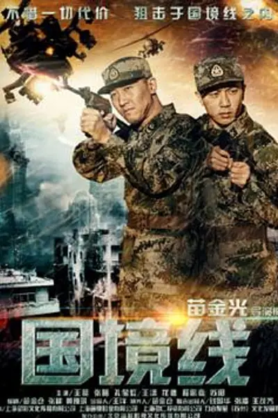 国境线
