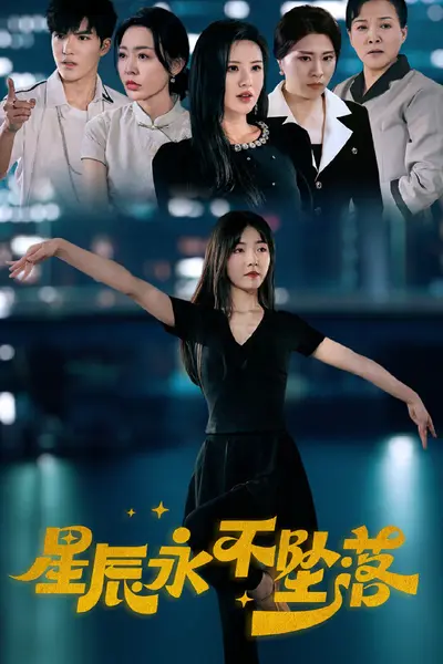 星辰永不坠落