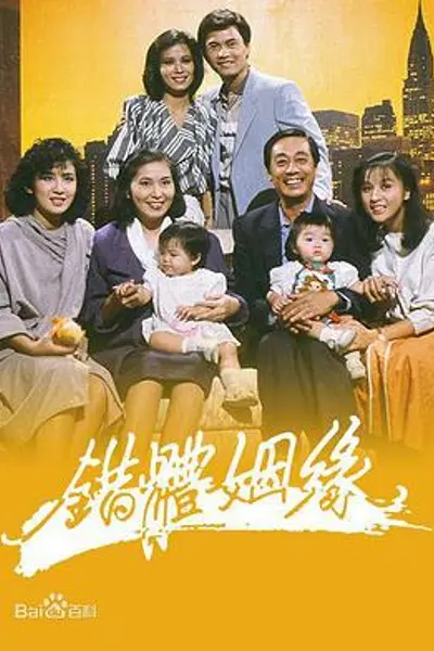 错体姻缘粤语