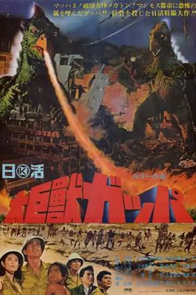 大巨兽加帕