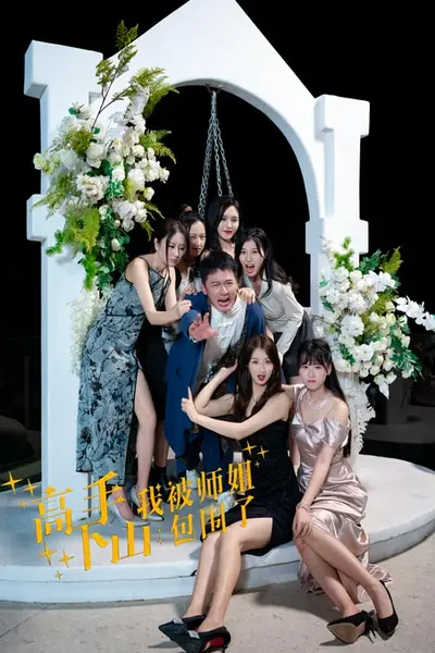高手下山，我被师姐包围了