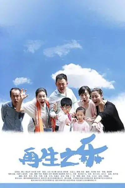 再生之乐